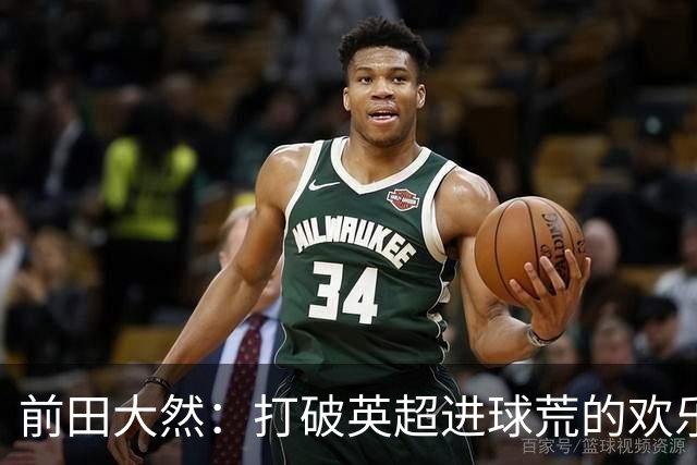 前田大然：打破英超进球荒的欢乐时刻