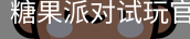 糖果派对试玩官方网站
